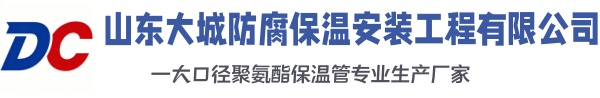 淇县大城防腐保温安装工程有限公司